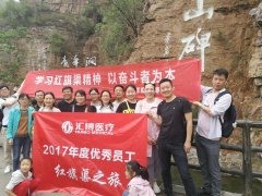 2018年5月，匯博醫(yī)療2017年度優(yōu)秀員工赴安陽(yáng)林州學(xué)習(xí)紅旗渠精神