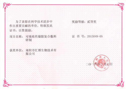 可吸收性凝膠復(fù)合敷料研制證書