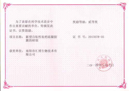 新型自粘性祛疤硅凝膠膜證書