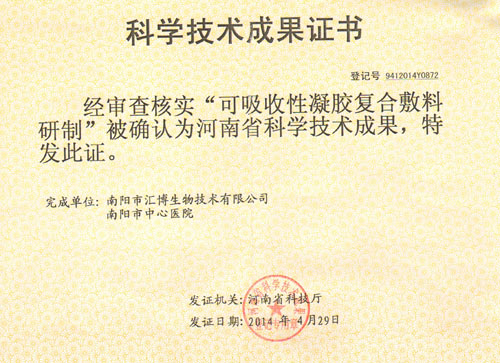 可吸收性凝膠復合敷料科技成果證書