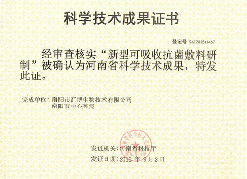 新型可吸收抗菌敷料科技成果證書