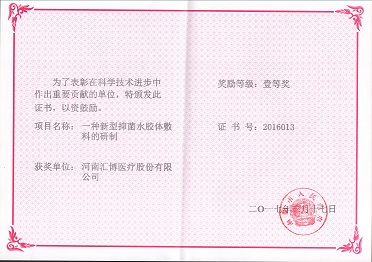 2017.3.17一種新型抑菌水膠體敷料的研制-科學技術(shù)進步獎證書