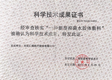 2017.4.26-一種新型抑菌水膠體敷料_1匯博
