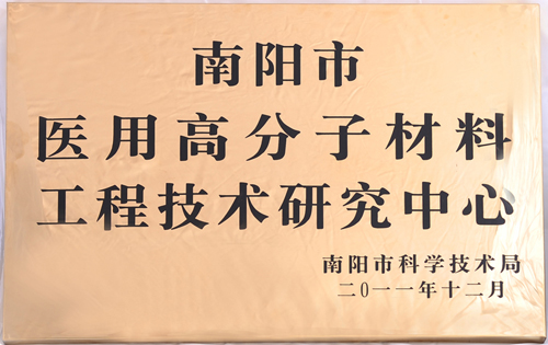 醫(yī)用高分子材料工程技術(shù)研究中心