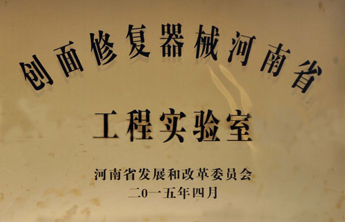 創(chuàng)面修復器械河南省工程實驗室