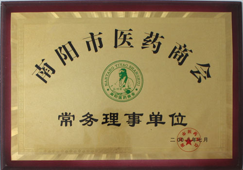 2008年南陽醫(yī)藥商會(huì)常務(wù)理事單位