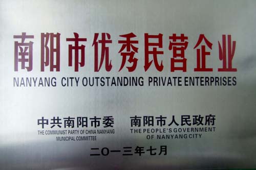2013年南陽市優(yōu)秀民營企業(yè)