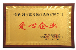 2018.2南陽市慈善總會授予匯博醫(yī)療“愛心企業(yè)”榮譽稱號
