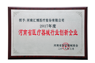 2018.3--2017年度河南省醫(yī)療器械行業(yè)創(chuàng)新企業(yè)