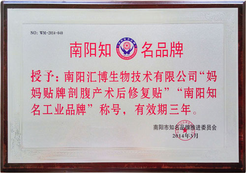 2014年媽媽貼南陽知名工業(yè)品牌
