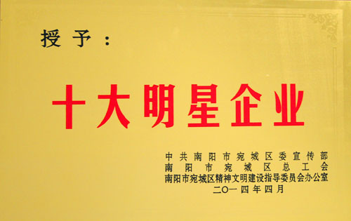 2014年宛城區(qū)十大明星企業(yè)
