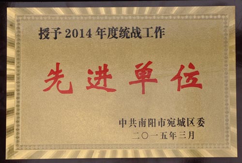2014年度宛城區(qū)統(tǒng)戰(zhàn)工作先進(jìn)單位
