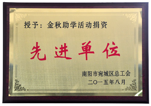 2015年金秋助學(xué)活動(dòng)捐資先進(jìn)單位