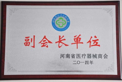 2014年醫(yī)療器械商會(huì)副會(huì)長(zhǎng)單位