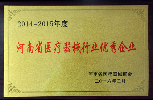 河南省醫(yī)療器械優(yōu)秀企業(yè)獎(jiǎng)