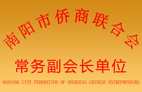 2016年僑商聯(lián)合會(huì)常務(wù)副會(huì)長單位