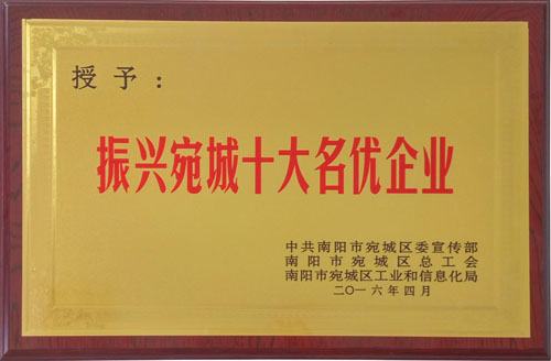 2016年振興宛城十大名優(yōu)企業(yè)