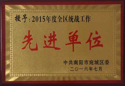 榮獲2015年度全區(qū)統(tǒng)戰(zhàn)工作先進單位稱號