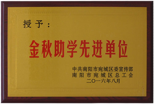 2016年金秋助學(xué)先進單位