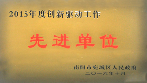2015年度創(chuàng)新驅(qū)動先進單位