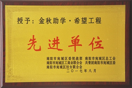 2017.8金秋助學(xué).希望工程--先進單位