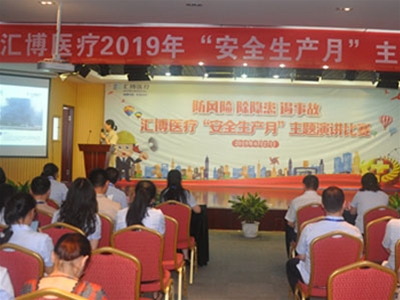 匯博醫(yī)療“安全生產(chǎn)月”演講比賽唱響安全主旋律