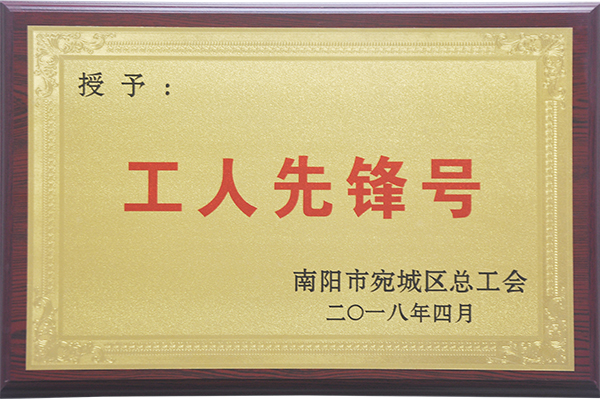 2018.4工人先鋒號