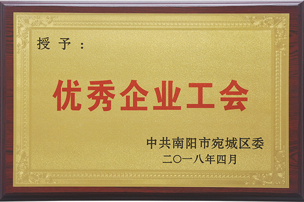 2018.4優(yōu)秀企業(yè)工會