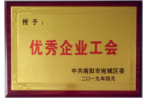 2019.04優(yōu)秀企業(yè)工會