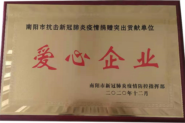 2020.12.20南陽市抗擊疫情愛心企業(yè)