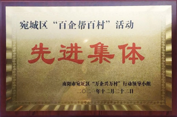 2021.12.22-宛城區(qū)“百企幫百村”活動先進集體