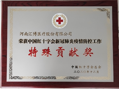 2020.12.22新冠肺炎疫情防控工作特殊貢獻獎
