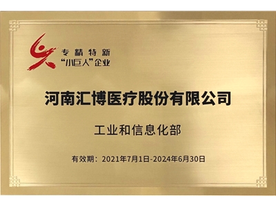 2021.07.19榮獲國家級專精特新“小巨人”企業(yè)稱號