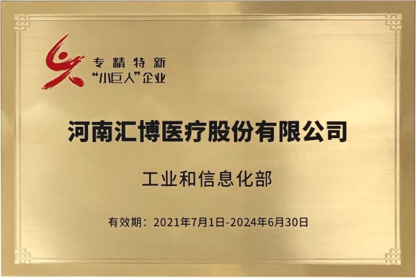2021.07.19榮獲國(guó)家級(jí)專精特新“小巨人”企業(yè)稱號(hào)