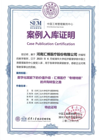 2023.6匯博股份案例入庫(kù) 清華大學(xué)經(jīng)管學(xué)院中國(guó)工商管理案例中心