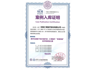 2023.6匯博股份案例入庫 清華大學經(jīng)管學院中國工商管理案例中心