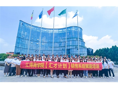 匯博商學院【匯才計劃】銷售系統(tǒng)賦能培訓圓滿收官