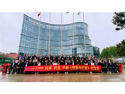 現(xiàn)場直擊 | 共享、共生、共贏《健康與財富》交流會成功召開，共啟新征程！