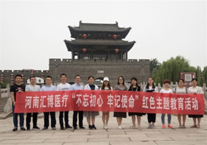 匯博醫(yī)療黨支部開(kāi)展”不忘初心，牢記使命”紅色主題教育活動(dòng)