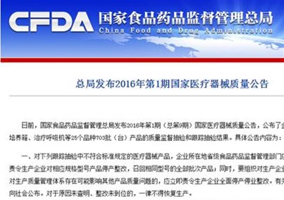 食藥總局發(fā)布2016年第7期國(guó)家醫(yī)療器械質(zhì)量公告