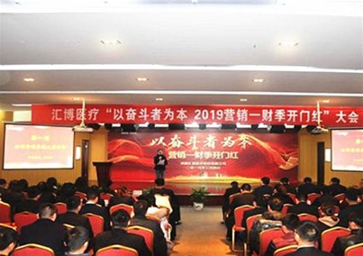 ＂以奮斗者為本＂匯博醫(yī)療第一財季開門紅大會順利召開！