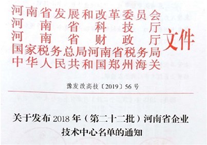 河南匯博醫(yī)療股份有限公司成功申報河南省企業(yè)技術中心