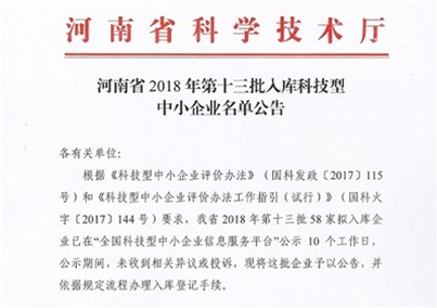 熱烈祝賀河南匯元特醫(yī)食品有限公司 順利通過國家級科技型中小型企業(yè)備案
