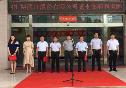 匯博醫(yī)療黨支部舉行揭牌儀式