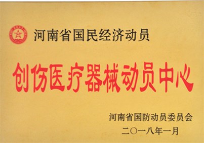 匯博醫(yī)療被授予省級(jí)創(chuàng)傷醫(yī)療器械動(dòng)員中心
