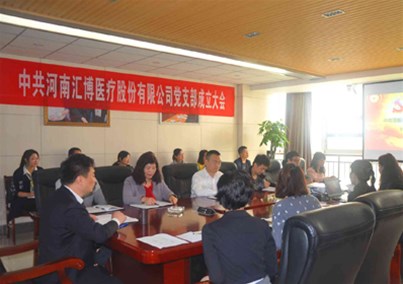 中共河南匯博醫(yī)療股份有限公司 黨支部成立大會(huì)成功召開