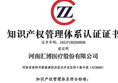 河南匯博醫(yī)療獲評(píng)知識(shí)產(chǎn)權(quán)貫標(biāo)企業(yè)