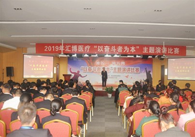  匯博醫(yī)療組織舉辦“以奮斗者為本”為主題演講比賽