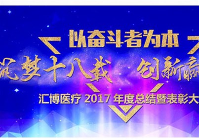 “以?shī)^斗者為本--筑夢(mèng)十八載 創(chuàng)新贏未來(lái)”--匯博醫(yī)療2017年度總結(jié)暨表彰大會(huì)隆重召開