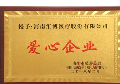 匯博醫(yī)療被南陽(yáng)市慈善總會(huì)授予“愛心企業(yè)”榮譽(yù)稱號(hào)
